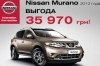     Nissan Murano    35 970 * -     !