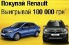   Renault   100 000 *!