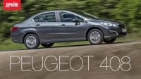 Відео Тест Peugeot 408