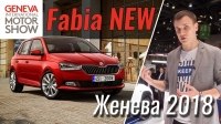 Видео Женева 2018: Skoda Fabia