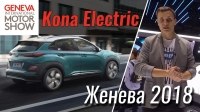 Відео Женева 2018: Hyundai Kona Electric