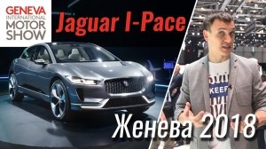 Видео Женева 2018: Jaguar I-PACE