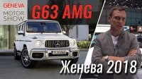 Відео Женева 2018: Mercedes G63 AMG