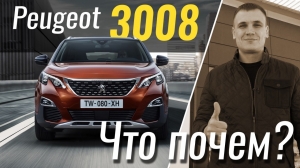 #ЧтоПочем: Peugeot 3008. Разбираемся с ценами