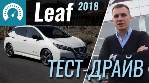 Тест-драйв Nissan Leaf 2018