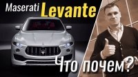 Видео #ЧтоПочем: Maserati Levante в базе