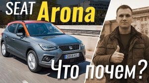 #ЧтоПочем: SEAT Arona - испанский VW T-Roc