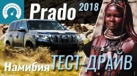 Видео Prado 2018: тест-драйв в Намибии