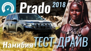 Prado 2018: тест-драйв в Намибии