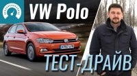 Відео Тест-драйв VW Polo 2018