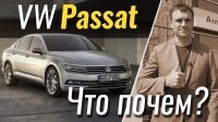 Видео #ЧтоПочем: Volkswagen Passat за вменяемые деньги