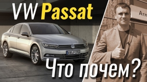 #ЧтоПочем: Volkswagen Passat за вменяемые деньги