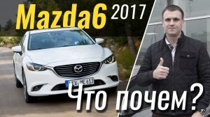 #ЧтоПочем: Mazda6 Распродажа 2017