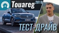 Видео Тест-драйв VW Touareg 2018
