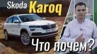Видео #ЧтоПочем: Skoda Karoq - уже не Yeti - трепещи Sportage