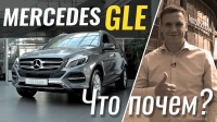 Видео #ЧтоПочем: Mercedes GLE от 44.500€ - брать или нет?