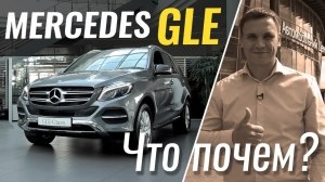 #ЧтоПочем: Mercedes GLE от 44.500€ - брать или нет?