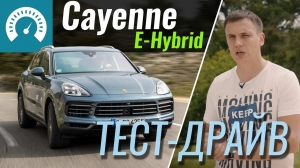 Видео Тест-драйв Porsche Cayenne E-Hybrid