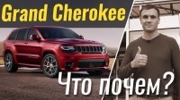 Відео #ЧтоПочем: Grand Cherokee от 63.000$ Почем нынче SRT?