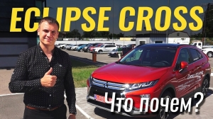 Видео #ЧтоПочем: Mitsubishi Eclipse Cross - почему такой ДОРОГОЙ?