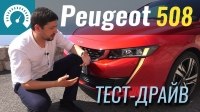 Відео Тест-драйв Peugeot 508 2018