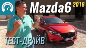 Тест-драйв новой Mazda6 2018