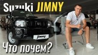 Видео #ЧтоПочем: Suzuki Jimny - внедорожник ДЁШЕВО!