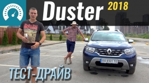 Тест-драйв Renault Duster 2018
