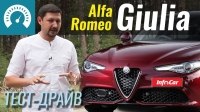 Видео Тест-драйв Alfa Romeo Giulia 2018