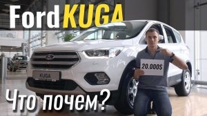 #ЧтоПочем: Ford Kuga дешевле, чем Sportage?!