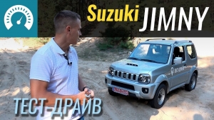 Тест-драйв Suzuki Jimny
