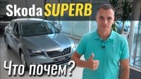 Відео #ЧтоПочем: Что лучше Skoda Superb или Пассат?
