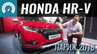 Відео Париж 2018: Honda HR-V едет в Украину