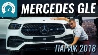 Видео Париж 2018: Mercedes GLE - угроза Рендж Роверу
