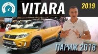 Видео Париж 2018: Новый Suzuki Vitara 2019. S-ки больше не будет