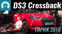 Відео Париж 2018: DS3 Crossback - компактный люкс