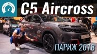Видео Париж 2018: C5 AirCross самый крутой Citroen