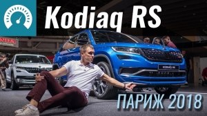 Париж 2018: Kodiaq RS - самый быстрый SUV Skoda