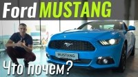 Відео #ЧтоПочем: Ford Mustang за 39.500€ берем?