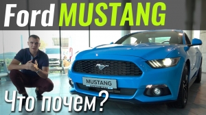 #ЧтоПочем: Ford Mustang за 39.500€ берем?