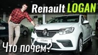 Видео #ЧтоПочем: Renault Logan - в чем секрет популярности?