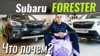 Видео #ЧтоПочем: Forester 2018 за 33.000$ - пойдёт или дорого?