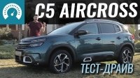 Видео Тест-драйв кроссовера Citroen C5 Aircross 2019