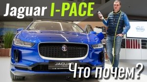 #ЧтоПочем: Jaguar I-Pace от 67€. А током не ударит?