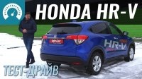 Видео Тест-драйв Honda HR-V 2019