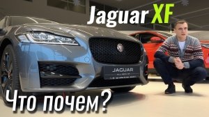 #ЧтоПочем: Jaguar XF: солидно, круто, не дорого?