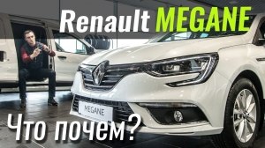 #ЧтоПочем: Renault Megane: скидка на скидке...