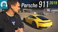 Відео Тест-драйв Porsche 911 Carrera 2019