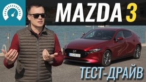 Тест-драйв седана и хэтчбека Mazda3 2019