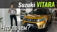 Відео #ЧтоПочем: Что нового в Suzuki Vitara 2019?